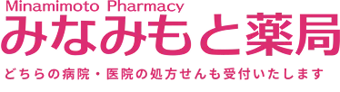 みなみもと薬局 どちらの病院・医院の処方せんも受付いたします